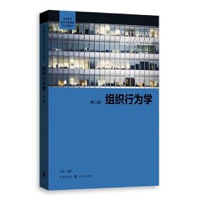 {正版現(xiàn)貨新書} 組織行為學（第二版） 9787543227675 羅珊