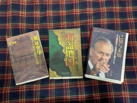 《见证奢华》《海盗地图》《已知与未知-美国国防部长拉穆寺菲尔德回忆录》（毛边3种合售）