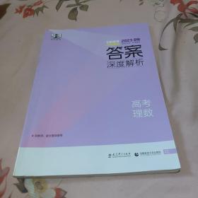 5年高考3年模拟 2023.B版 （答案深度解析）