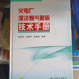 火电厂湿法烟气脱硫技术手册