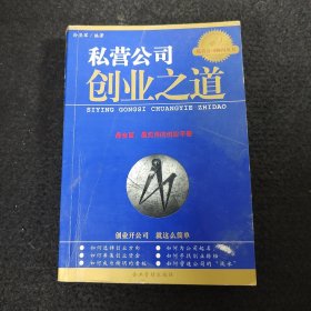 私营公司创业之道