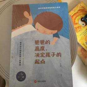 爸爸的高度，决定孩子的起点