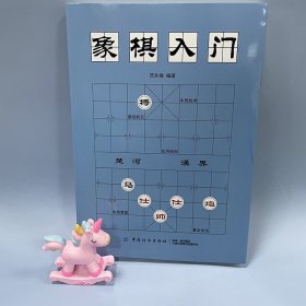 象棋入门 9787518053889