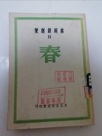春‘林柯戲劇集二’（根據(jù)巴金小說‘春’改編。林柯，文化生活出版社 民國三十六年初版）2025.3.27日上