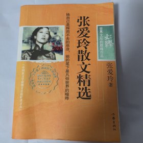 张爱玲散文精选