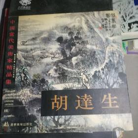 中国当代美术家精品集.胡达生中国画山水专辑
