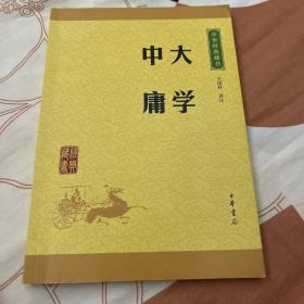 中华经典藏书 大学·中庸（升级版）