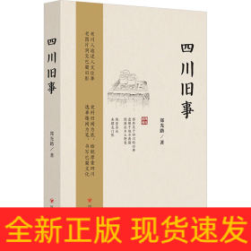 四川旧事