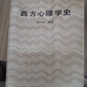 西方心理学史