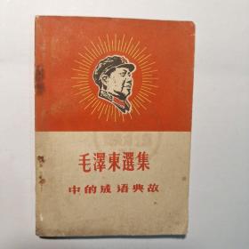 毛泽东选集中的成语故事