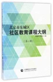 北京东城区社区教育课程大纲第一辑