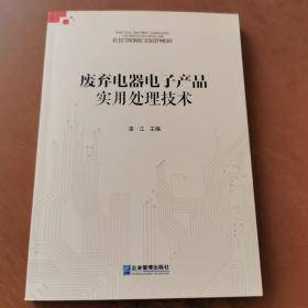 废弃电器电子产品实用处理技术