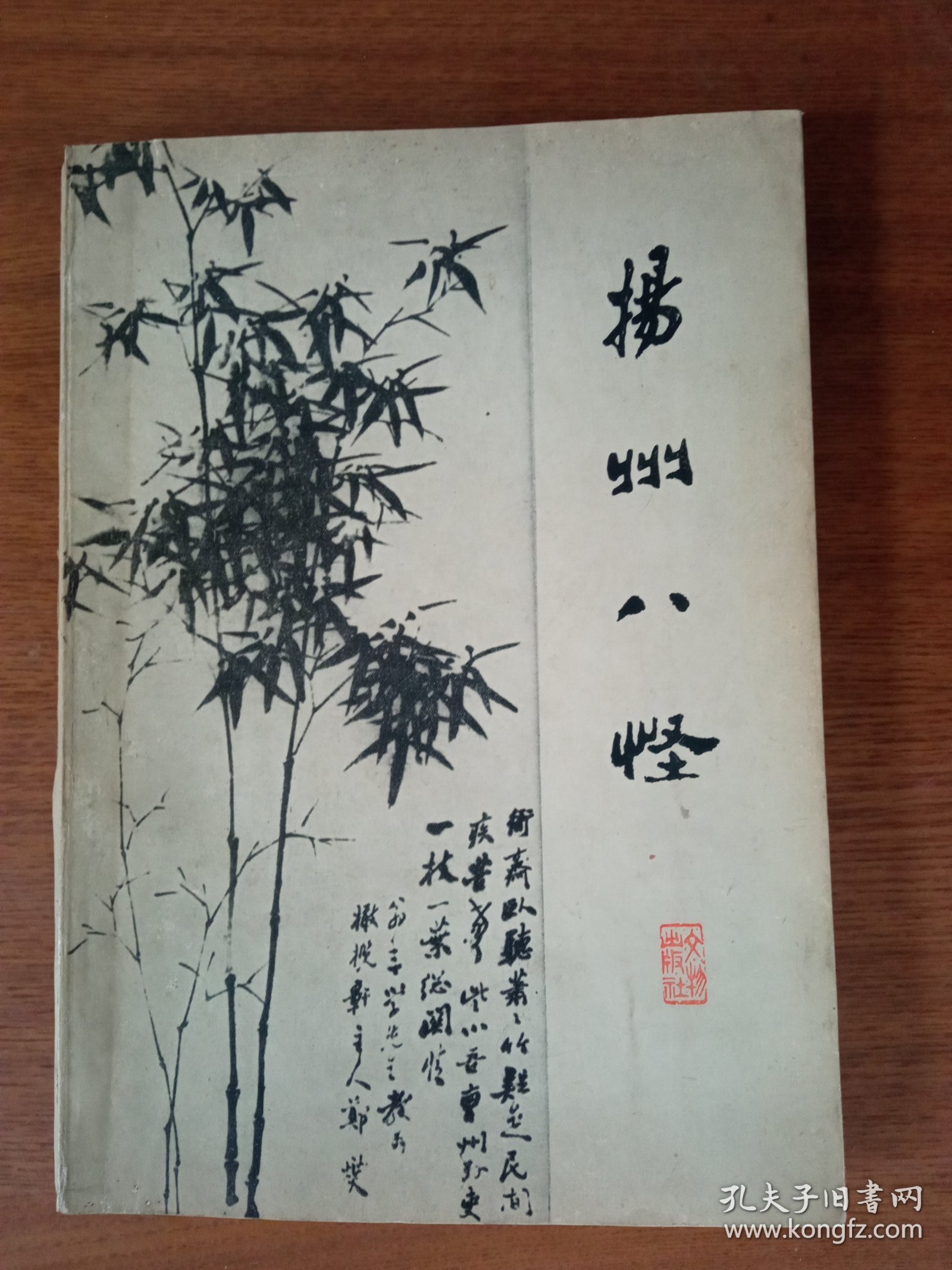 《扬州八怪》个人藏书内页近全新，没有翻阅过，封面自然旧，如图所示。