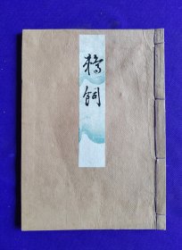 日文原版   觀世流 谣曲   鹈飼   明治卅二年（1899年）六月初版，明治四十一年（1908年）出版御届濟。