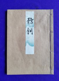 日文原版   观世流 谣曲  ： 鹈饲 。  明治卅二年（1899年）六月初版，明治四十一年（1908年）出版御届济。