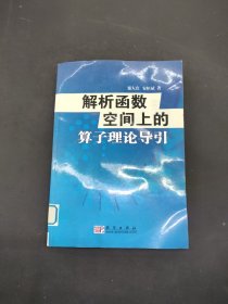 解析函数空间上的算子理论导引