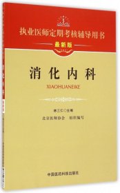 执业医师定期考核辅导用书：消化内科（最新版）