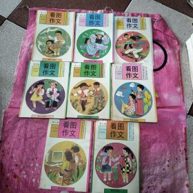 九年义务教育山东省六年制小学看图作文(第一、二、三、四、五、六、七、八册)