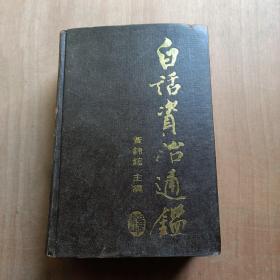 白话资治通鉴（第四册） 黄锦鋐 主编 岳麓书社