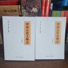 河南古代人物志（上、下全二卷）