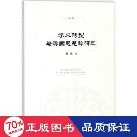 学术转型与游国恩楚辞研究