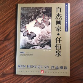 百杰画家任恒泉（签名本）