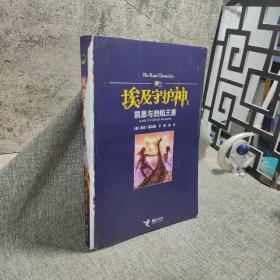 凯恩与烈焰王座：波西·杰克逊埃及守护神系列2