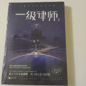 一级律师3超人气作者木苏里高口碑之作·完结篇