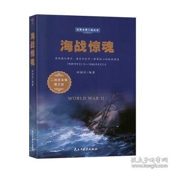 海战惊魂（1939年9月1日-1945年9月2日二战史全集图文版）/经典全景二战丛书