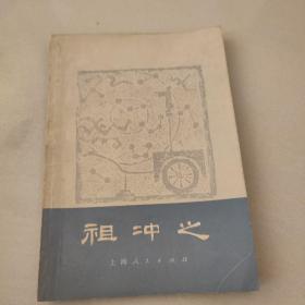 祖冲之