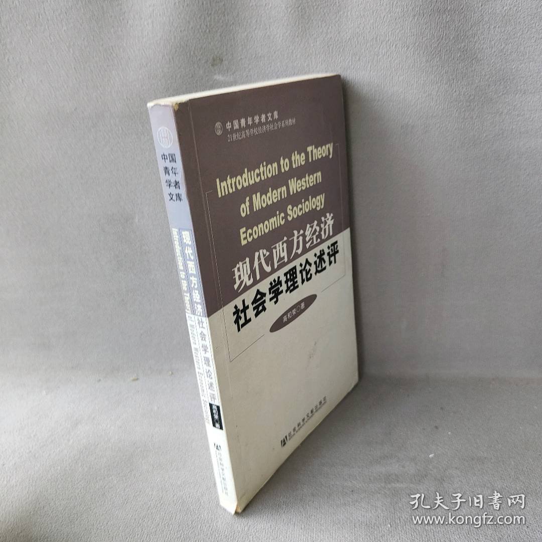 【正版二手】现代西方经济社会学理论述评
