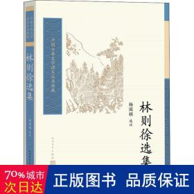 林则徐选集 中国古典小说、诗词 杨国桢选注