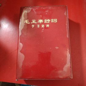 毛主席诗词学习资料 1969年10月1日西北 红塑套封皮 大32开