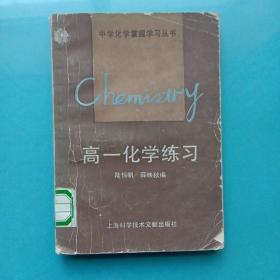 高一化學(xué)練習(xí)