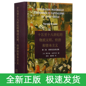 十五至十八世纪的物质文明经济和资本主义(第2卷形形色色的交换)(精)