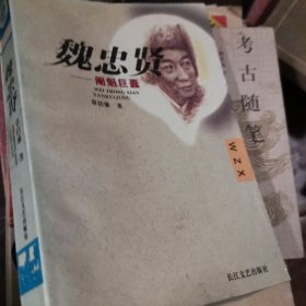 魏忠贤——阉魁巨蠹