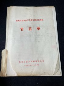 《黑龙江省农业学大寨专题文艺调演》节目单