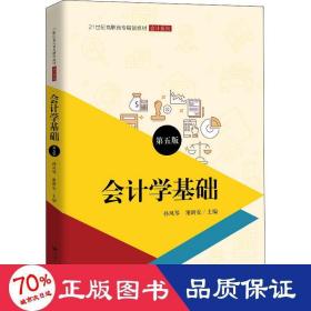 会计学基础（第五版）（21世纪高职高专精品教材·会计系列；普通高等职业教育“十三五”规划教材）