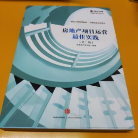 房地产项目运营最佳实践（第二版）