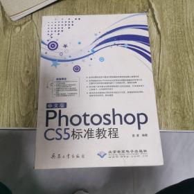 中文版Photoshop CS5标准教程