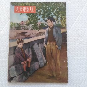 大众电影(1954，19)，所有页都拍了，请看图