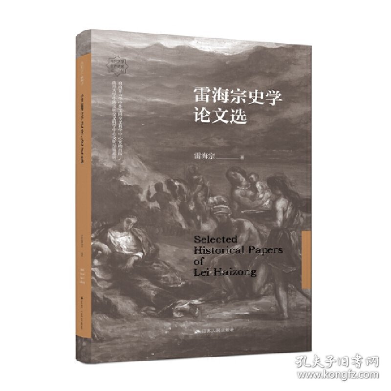 全新正版现货 雷海宗史学论文选 9787214276018 雷海宗 江苏人民出版社