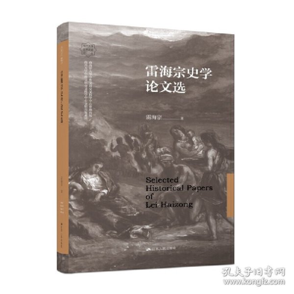 全新正版现货 雷海宗史学论文选 9787214276018 雷海宗 江苏人民出版社