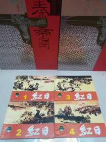 连环画:红日（1-4册）