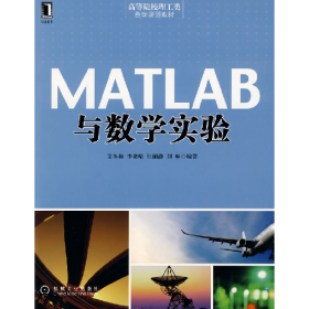 MATLAB与数学实验艾冬梅机械工业出版社9787111303725