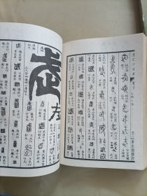 金石大字典（二 三）