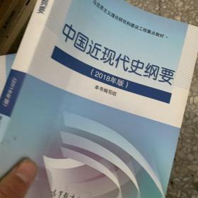 中国近现代史纲要（2018年新版）