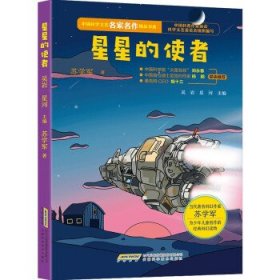 正版 星星的使者 苏学军著 9787533778170