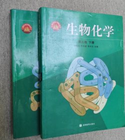 生物化学（上下册）