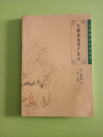 中医临床必读丛书·先醒斋医学广笔记